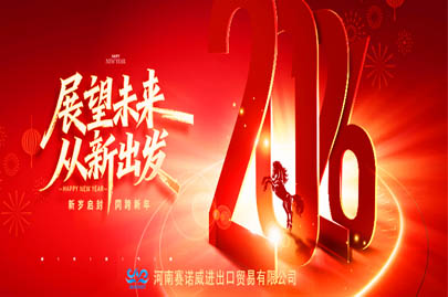 河南賽諾威全體員工祝廣大客戶2026年元旦快樂